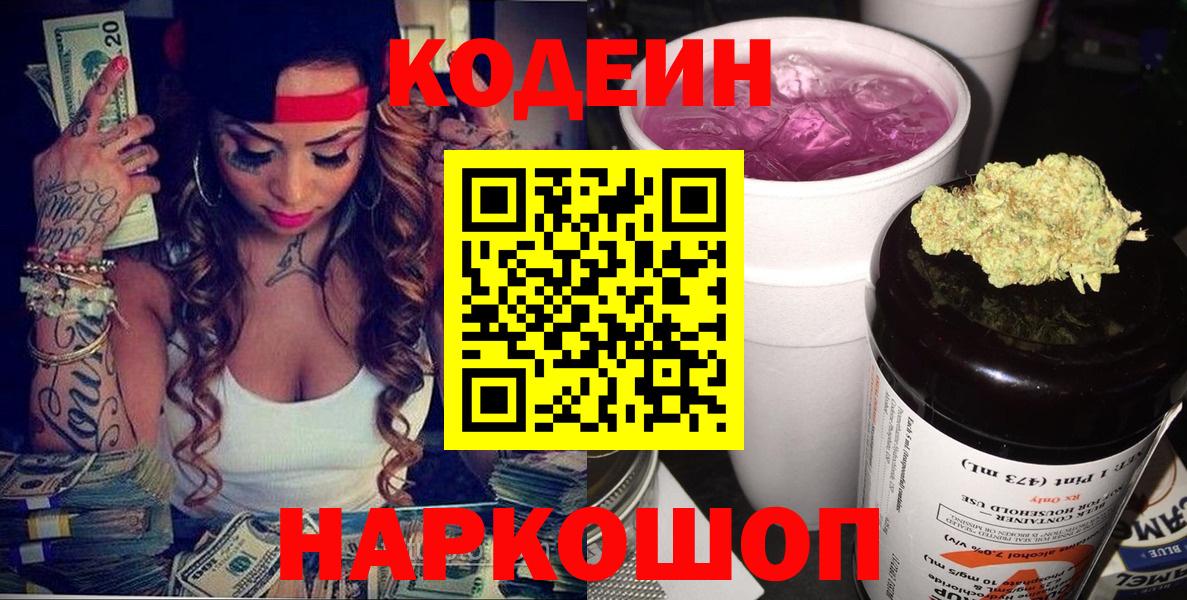 Codein напиток Lean (лин) Батайск